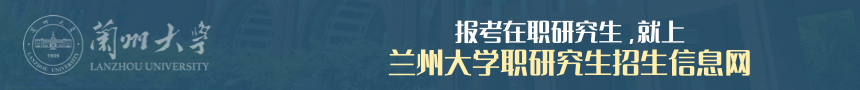 兰州大学在职研究生招生信息网